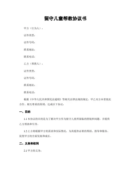留守儿童帮教协议书