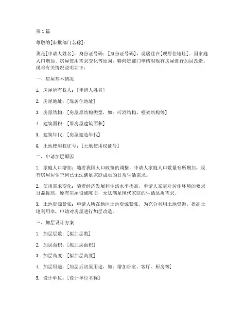 房子加层申请书模板(3篇)