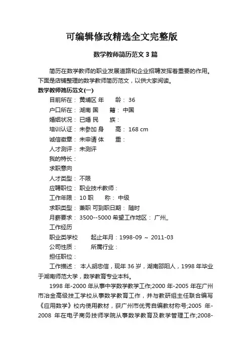 数学教师简历范文3篇精选全文