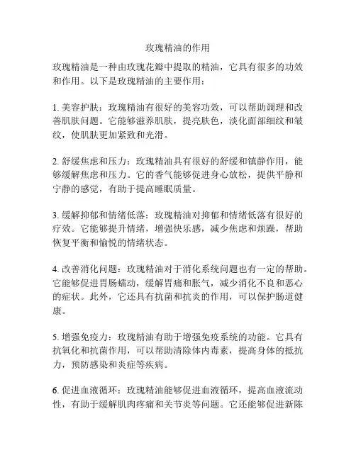 玫瑰精油的作用
