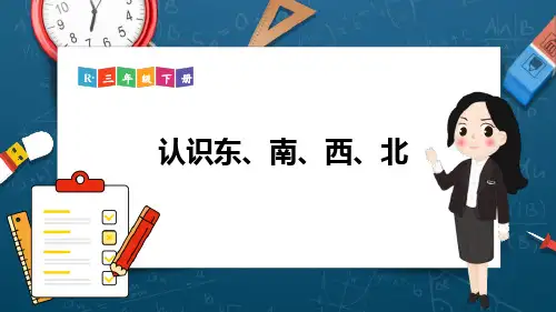 《认识东、南、西、北》PPT教学课文课件