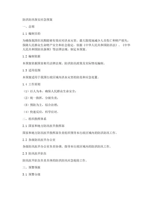 防洪防汛保安应急预案