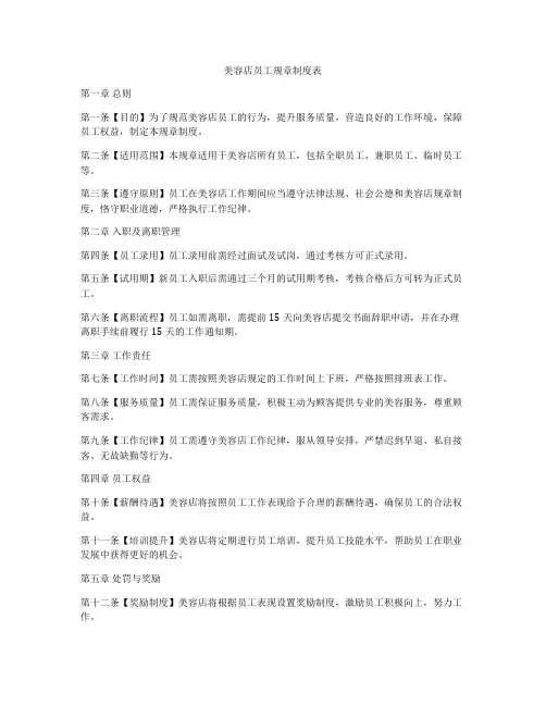 美容店员工规章制度表