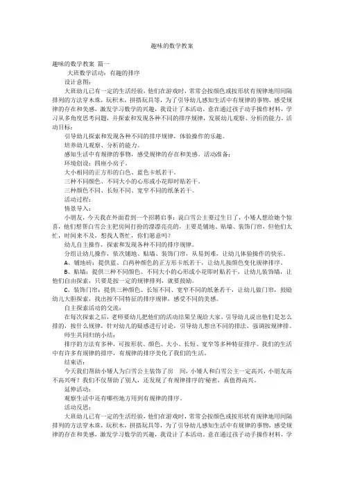 趣味的数学教案