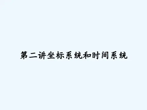 第二讲坐标系统和时间系统 PPT
