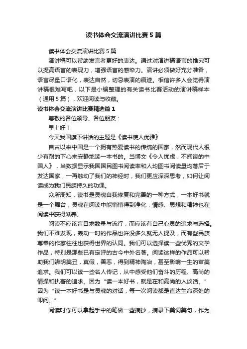 读书体会交流演讲比赛5篇
