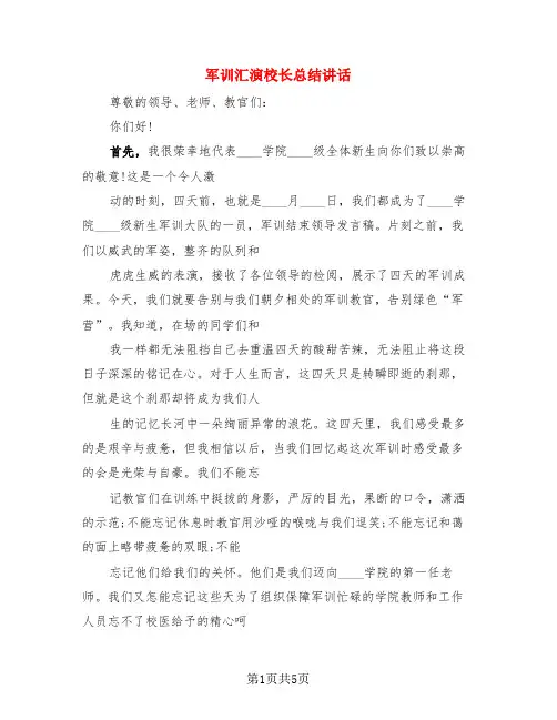 军训汇演校长总结讲话(3篇)