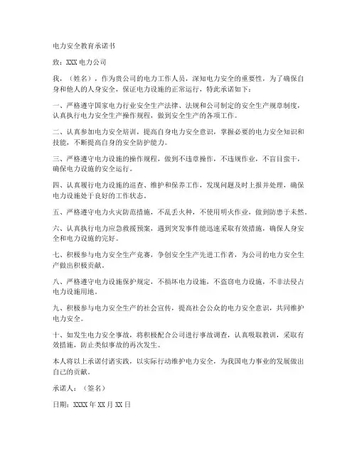 电力安全教育承诺书