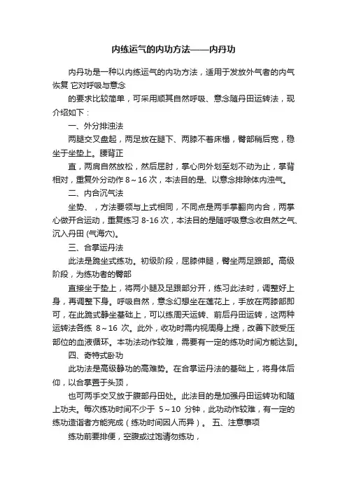 内练运气的内功方法——内丹功