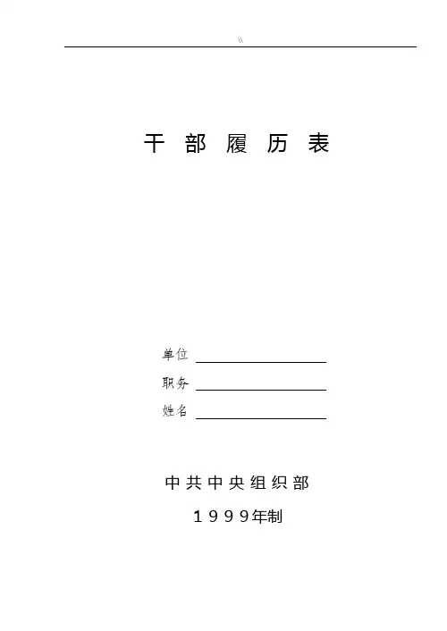 干部履历表(99年规范标准版)