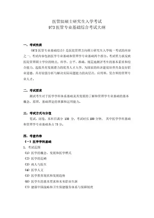 医管院硕士研究生入学考试973 医管专业基础综合考试大纲