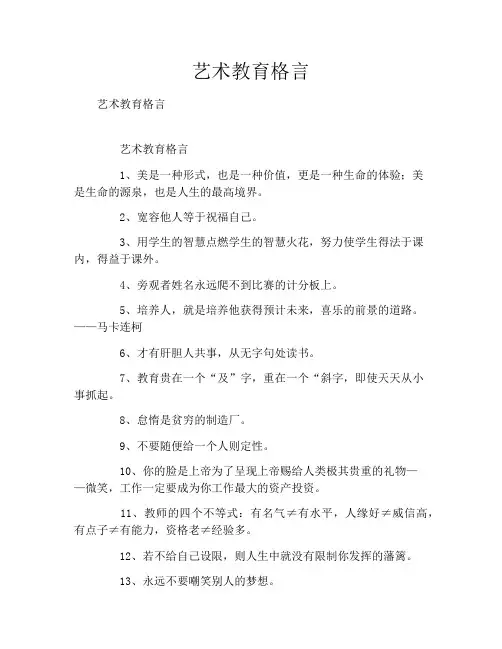 艺术教育格言
