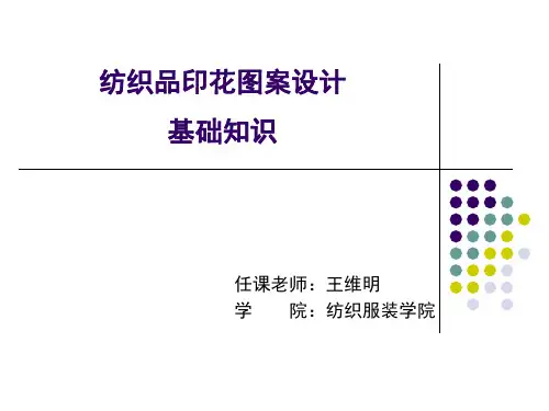 纺织品图案设计基础