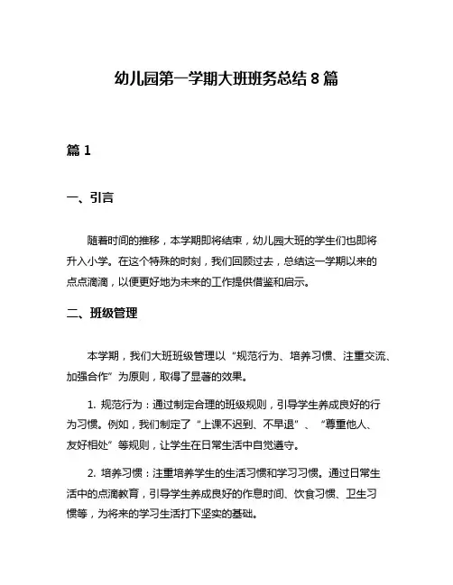 幼儿园第一学期大班班务总结8篇