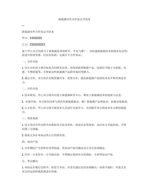 新能源对外合作协议书范本