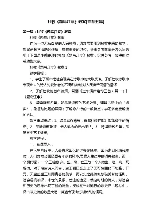 杜牧《题乌江亭》教案[推荐五篇]