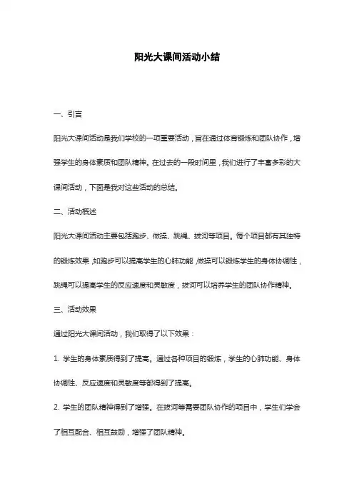 阳光大课间活动小结