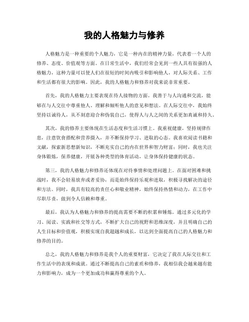 我的人格魅力与修养