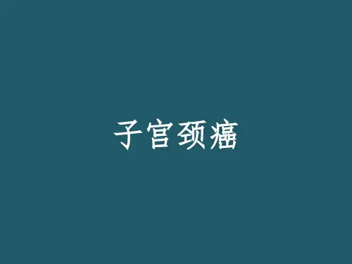 子宫颈癌