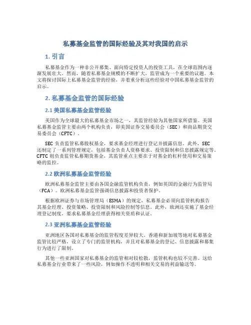 私募基金监管的国际经验及其对我国的启示