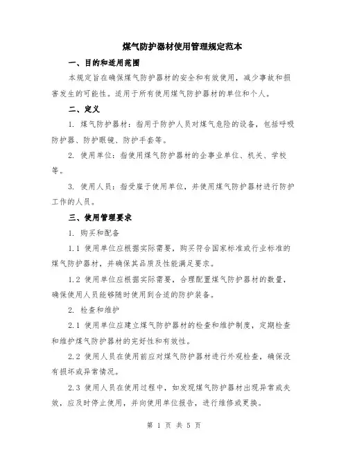 煤气防护器材使用管理规定范本（2篇）