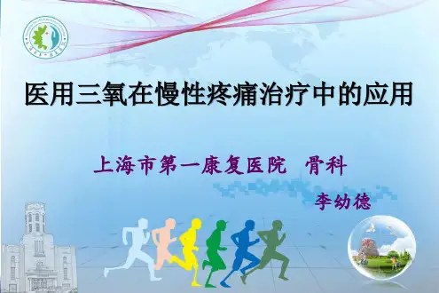 医用三氧在慢性疼痛中的应用