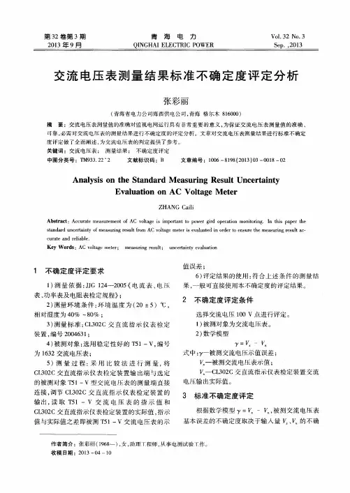 交流电压表测量结果标准不确定度评定分析