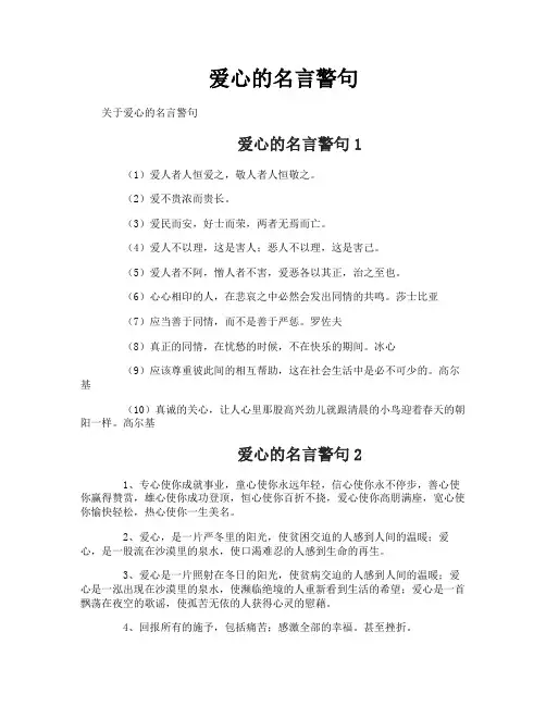 爱心的名言警句