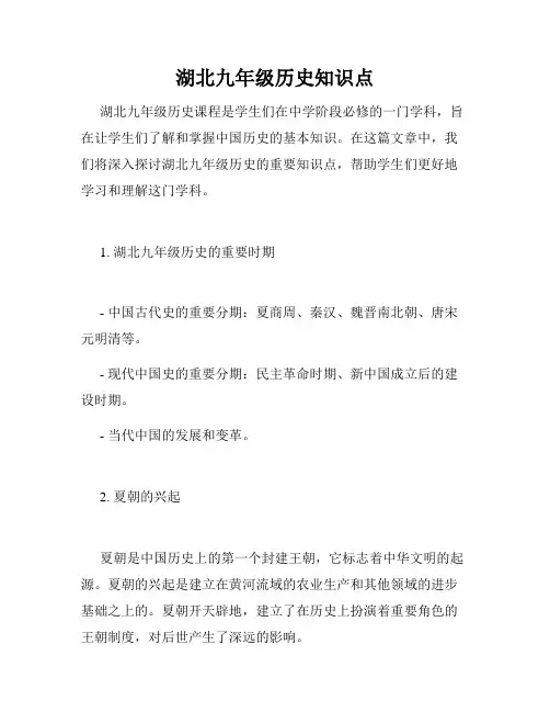 湖北九年级历史知识点
