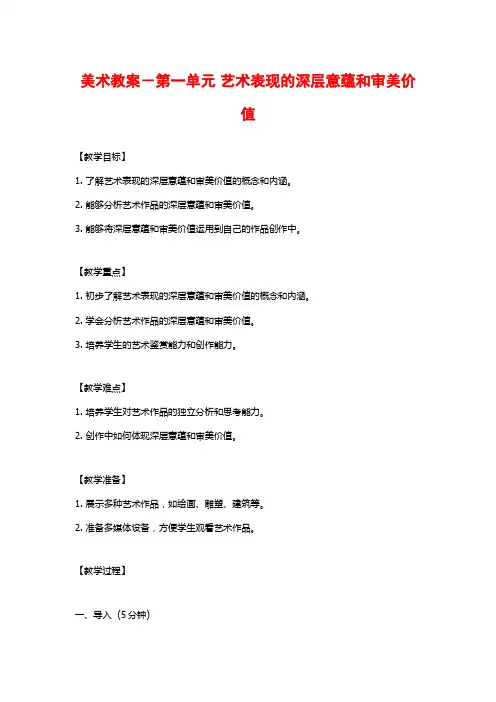美术教案-第一单元 艺术表现的深层意蕴和审美价值