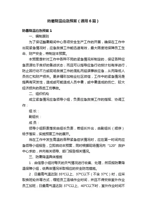 防暑降温应急预案（通用6篇）