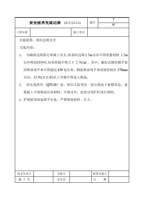 02安全技术交底   基坑边坡