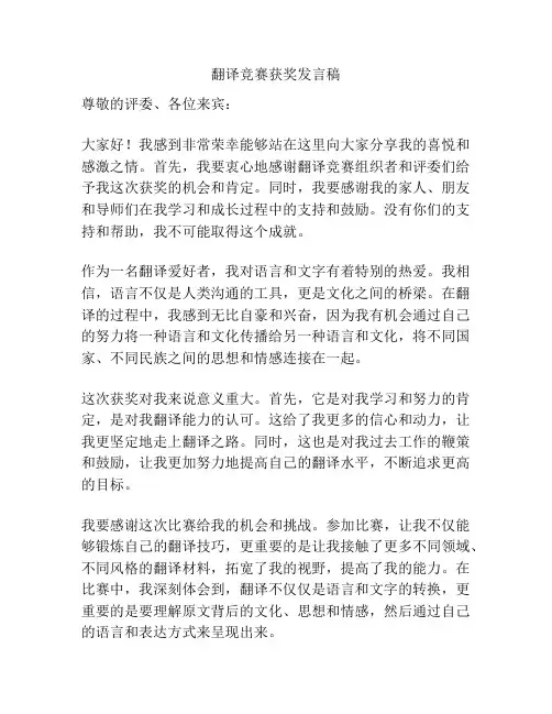 翻译竞赛获奖发言稿