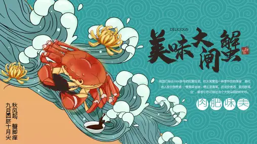 美味大闸蟹PPT模板