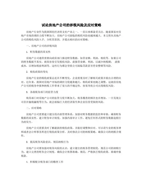 试论房地产公司的涉税风险及应对策略
