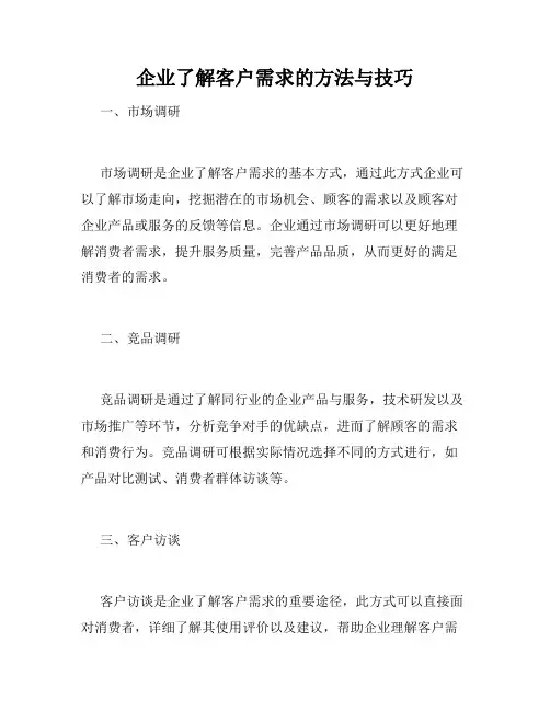 企业了解客户需求的方法与技巧