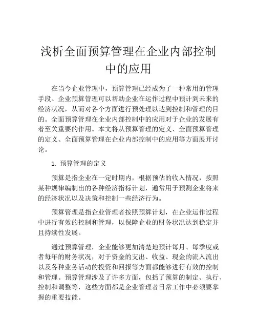 浅析全面预算管理在企业内部控制中的应用