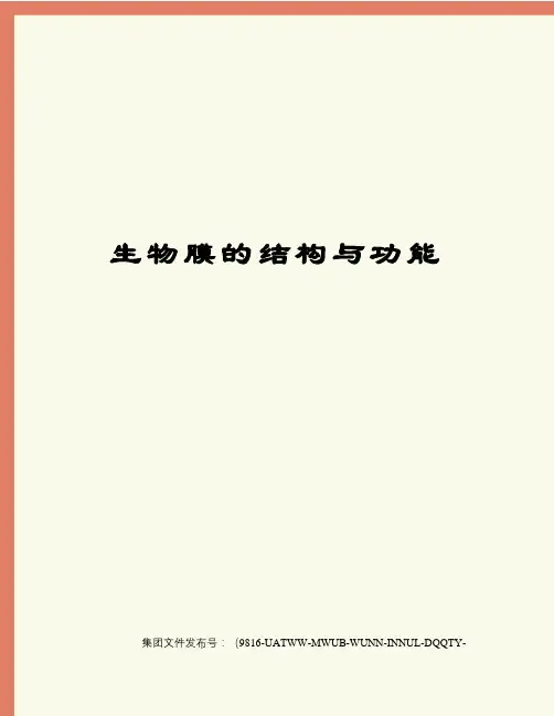 生物膜的结构与功能