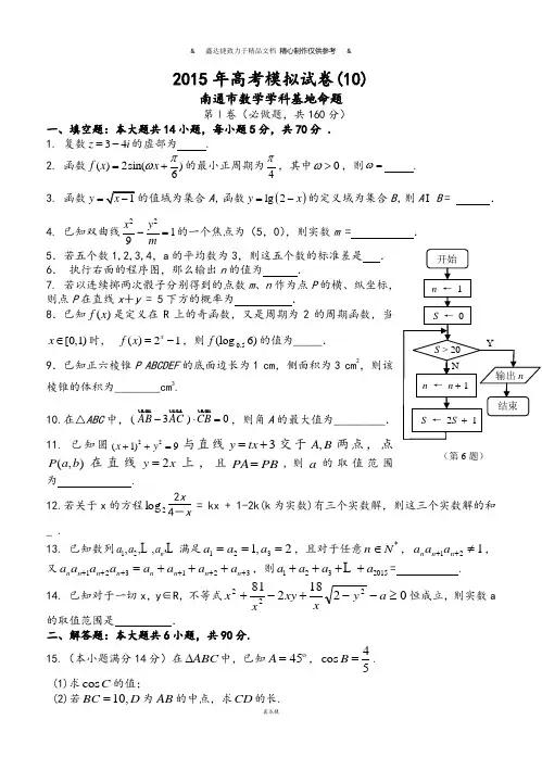 高考南通密卷十(南通市数学学科基地命题).docx
