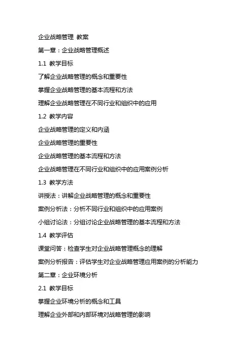 企业战略管理 教案