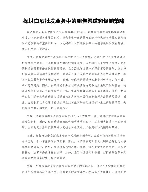 探讨白酒批发业务中的销售渠道和促销策略