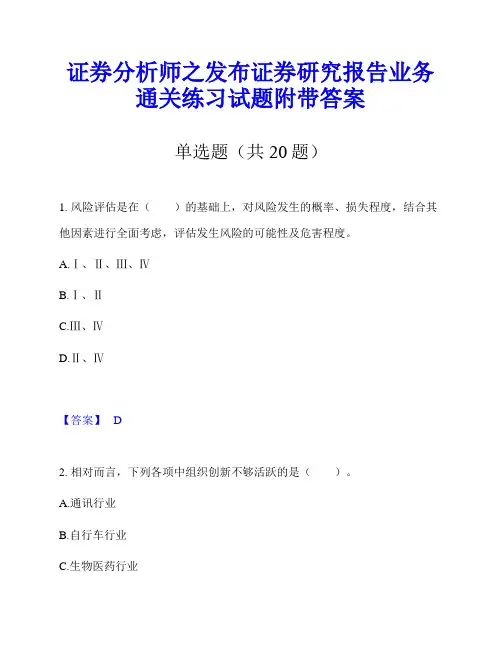 证券分析师之发布证券研究报告业务通关练习试题附带答案