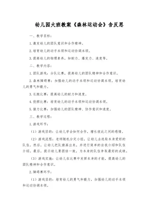 幼儿园大班教案《森林运动会》含反思