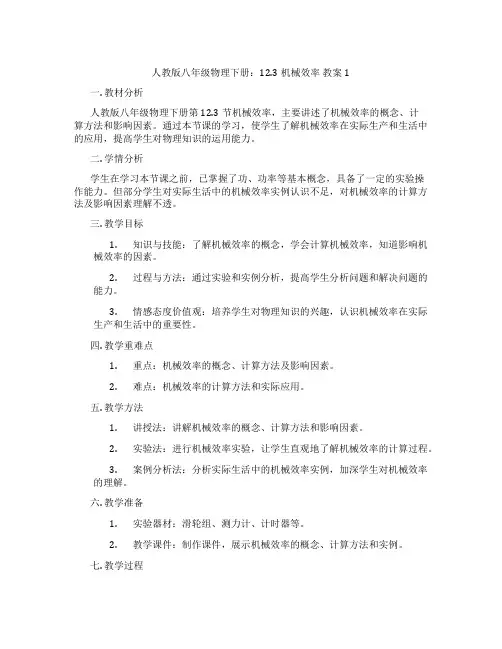 人教版八年级物理下册：12.3机械效率 教案1