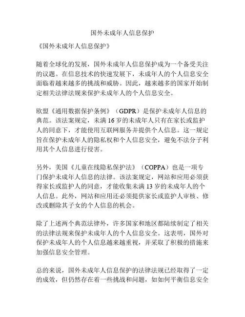 国外未成年人信息保护