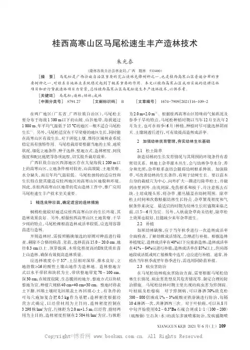 桂西高寒山区马尾松速生丰产造林技术
