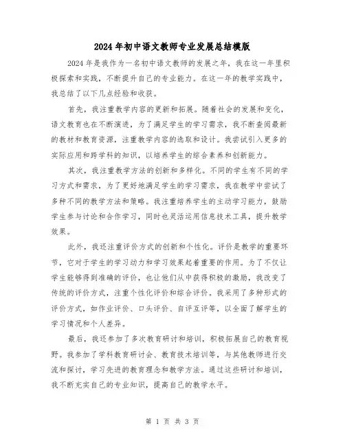 2024年初中语文教师专业发展总结模版(2篇)