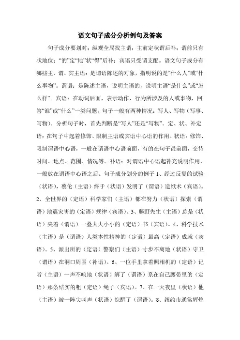 语文句子成分分析例句及答案