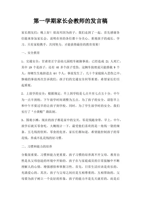 第一学期家长会教师发言稿三篇