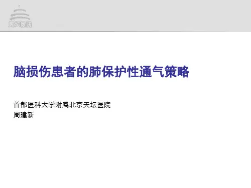 am 周建新 脑损伤患者的肺保护性通气策略